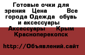 Готовые очки для зрения › Цена ­ 400 - Все города Одежда, обувь и аксессуары » Аксессуары   . Крым,Красноперекопск